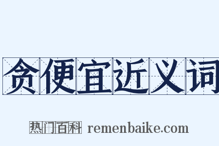 贪便宜近义词是什么意思的图片